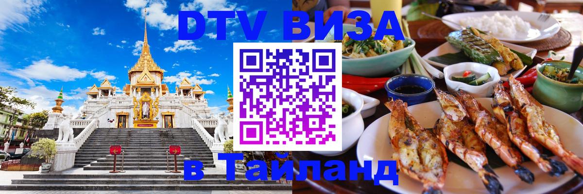 Долгосрочная виза DTV в Тайланд 