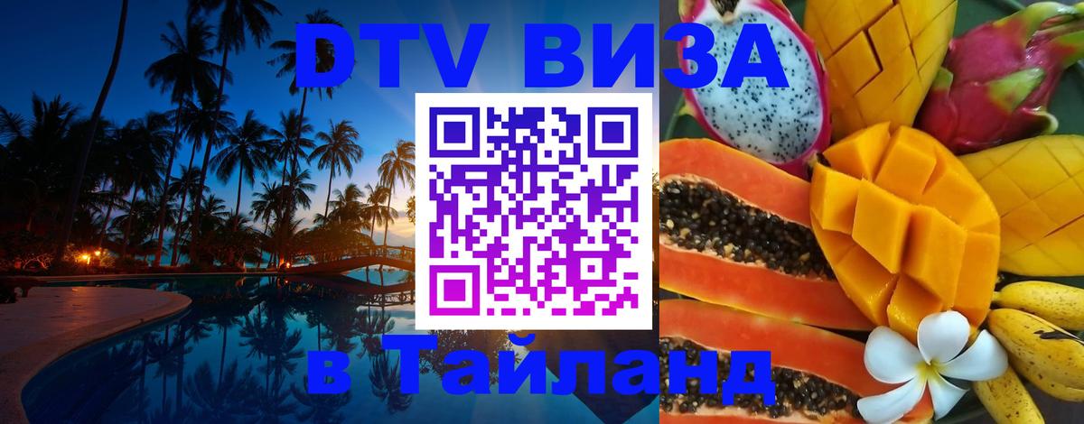 DTV (ДТВ) visa Таиланд 